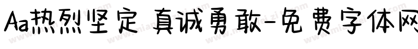 Aa热烈坚定 真诚勇敢字体转换